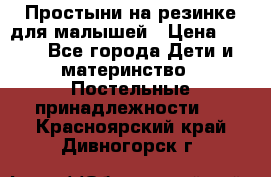 Простыни на резинке для малышей › Цена ­ 500 - Все города Дети и материнство » Постельные принадлежности   . Красноярский край,Дивногорск г.